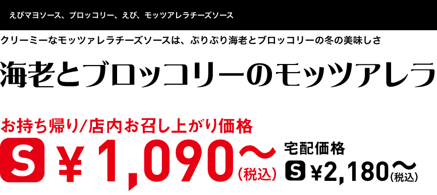 テキスト：海老とブロッコリーのモッツアレラ