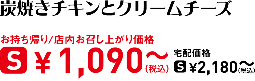 タイトル：炭焼きチキンとクリームチーズ