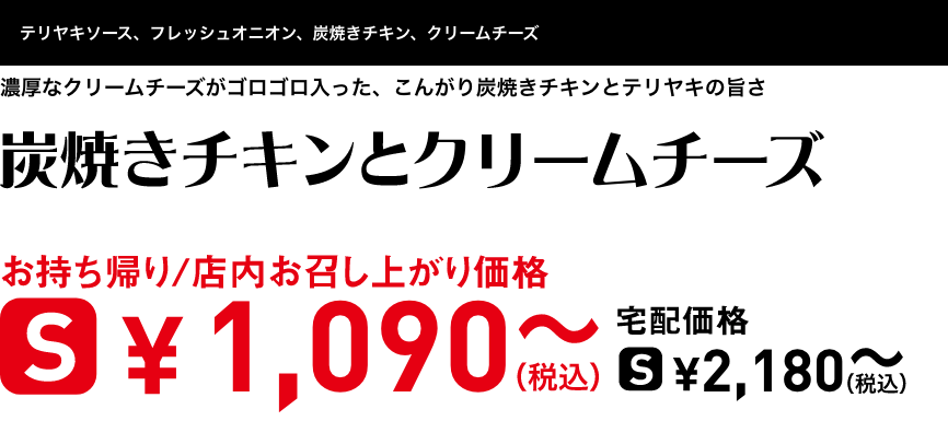 テキスト：炭焼きチキンとクリームチーズ