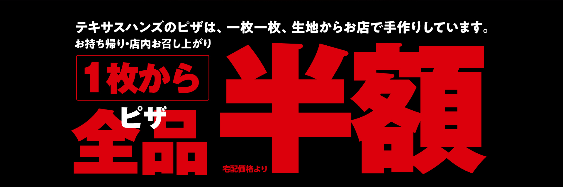 1枚からピザ全品半額