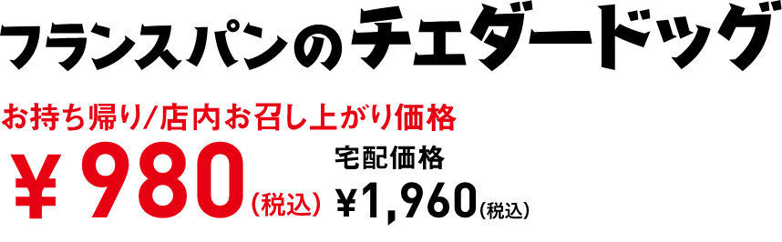 タイトル：フランスパンのチェダードッグ