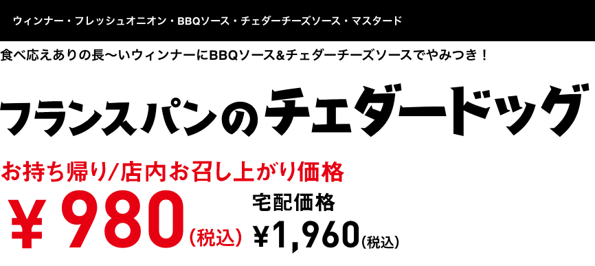 テキスト：フランスパンのチェダードッグ