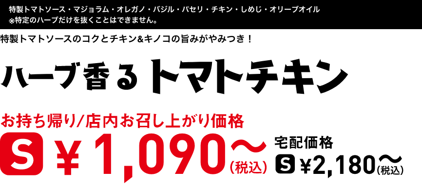 テキスト：ハーブ香るトマトチキン