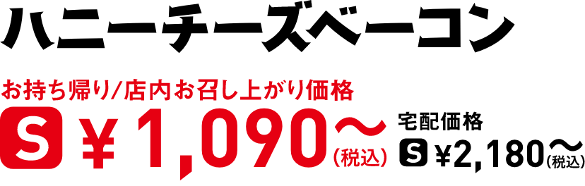 タイトル：ハニーチーズベーコン