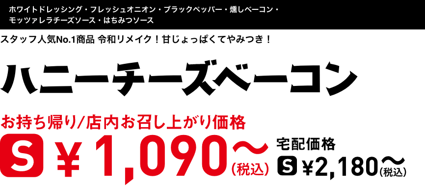 テキスト：ハニーチーズベーコン