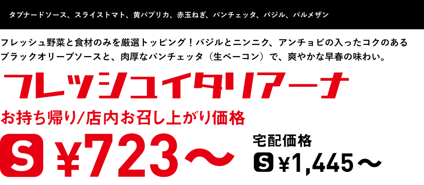 テキスト：フレッシュイタリアーナ