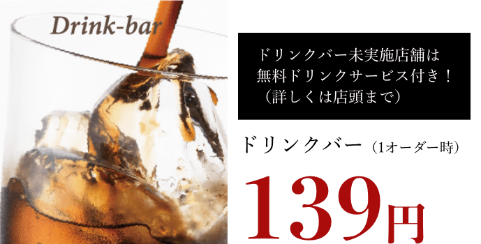 ドリンクバー139円