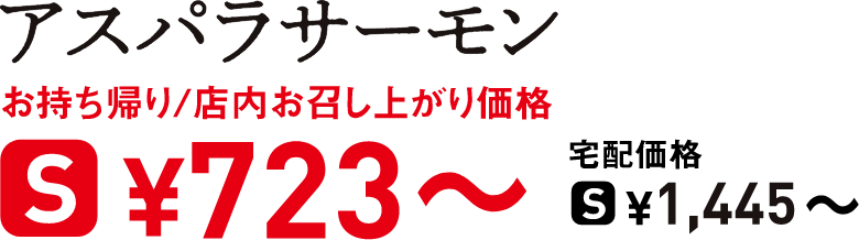 タイトル：アスパラサーモン