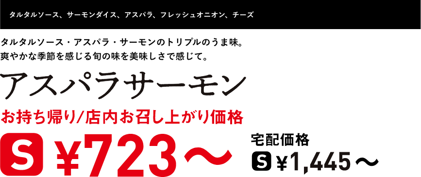 テキスト：アスパラサーモン