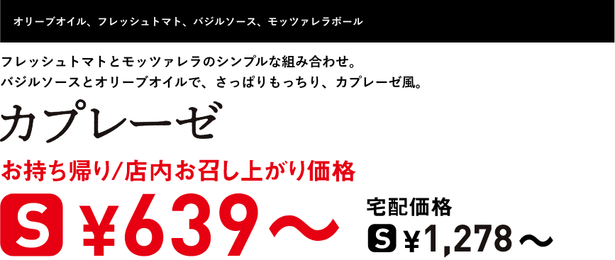 テキスト：カプレーゼ