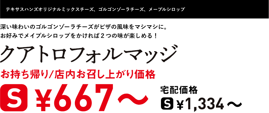 テキスト：クアトロフォルマッジ