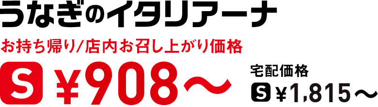 タイトル：うなぎのイタリアーナ