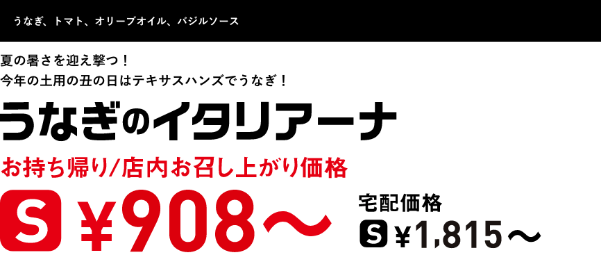 テキスト：うなぎのイタリアーナ