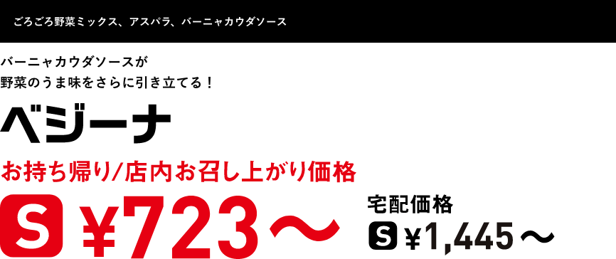 テキスト：ベジーナ