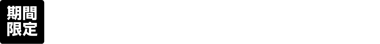 期間限定 2020/6/6（土）〜2020/8/7（金）