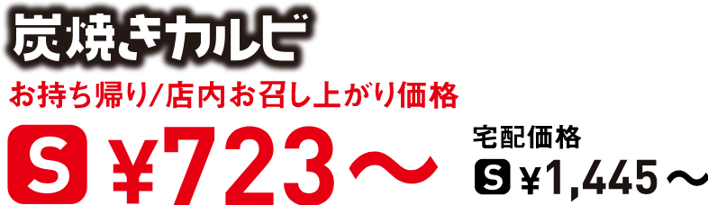 タイトル：炭焼きカルビ