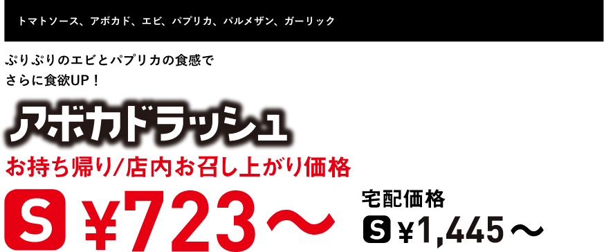 テキスト：アボカドラッシュ