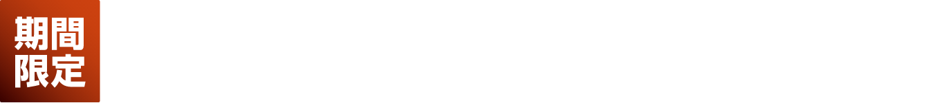 期間限定 2020/8/8（土）〜2020/10/2（金）