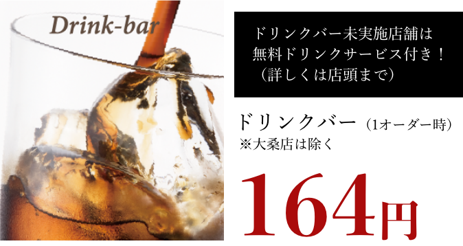 ドリンクバー139円