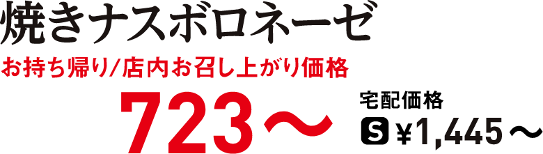 タイトル：焼きナスボロネーゼ