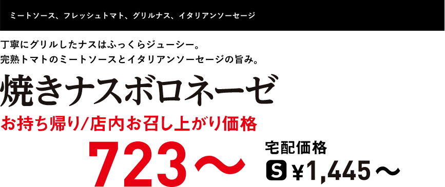 テキスト：焼きナスボロネーゼ