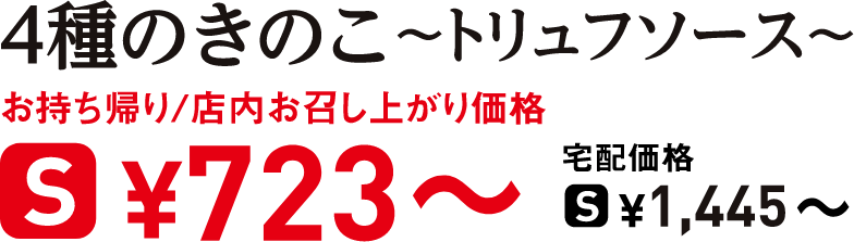 タイトル：4種のきのこ 〜トリュフソース〜