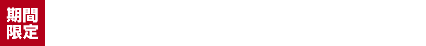 期間限定 2020/10/3（土）〜2020/12/4（金）