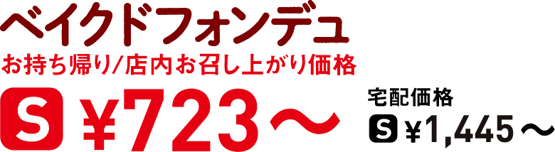 タイトル：ベイクドフォンデュ