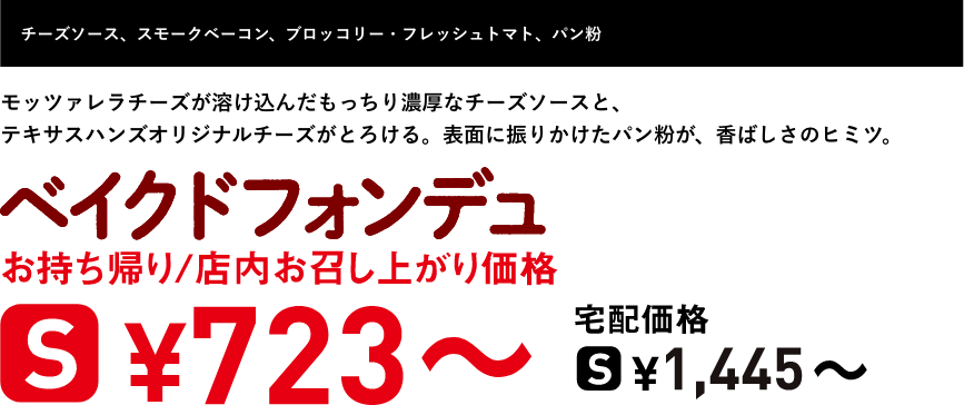 テキスト：ベイクドフォンデュ