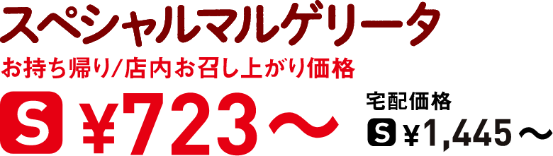 タイトル：スペシャルマルゲリータ