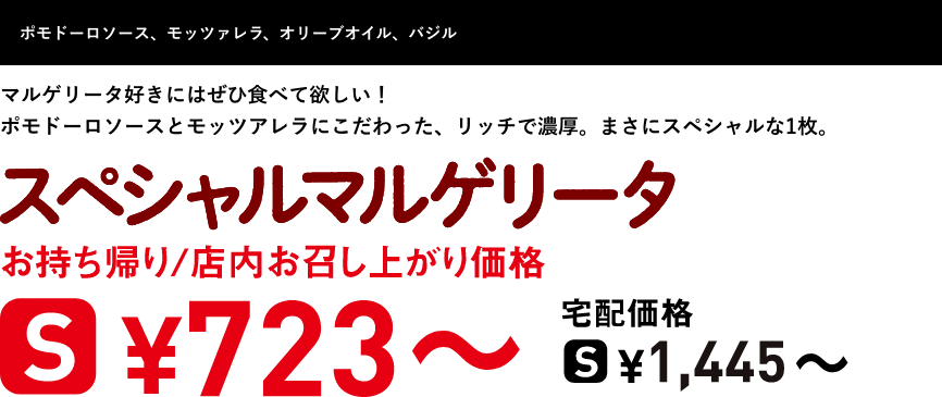 テキスト：スペシャルマルゲリータ