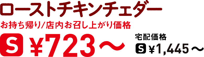 タイトル：ローストチキンチェダー