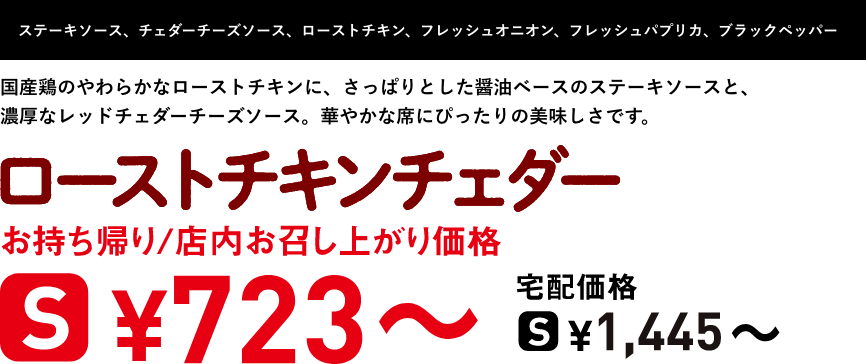 テキスト：ローストチキンチェダー