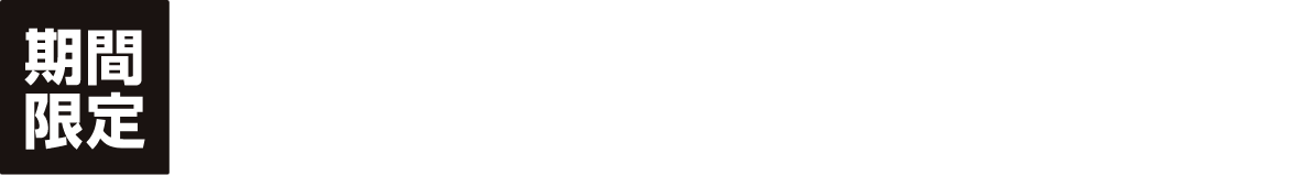 期間限定 2020/12/5（土）〜2021/2/5（金）