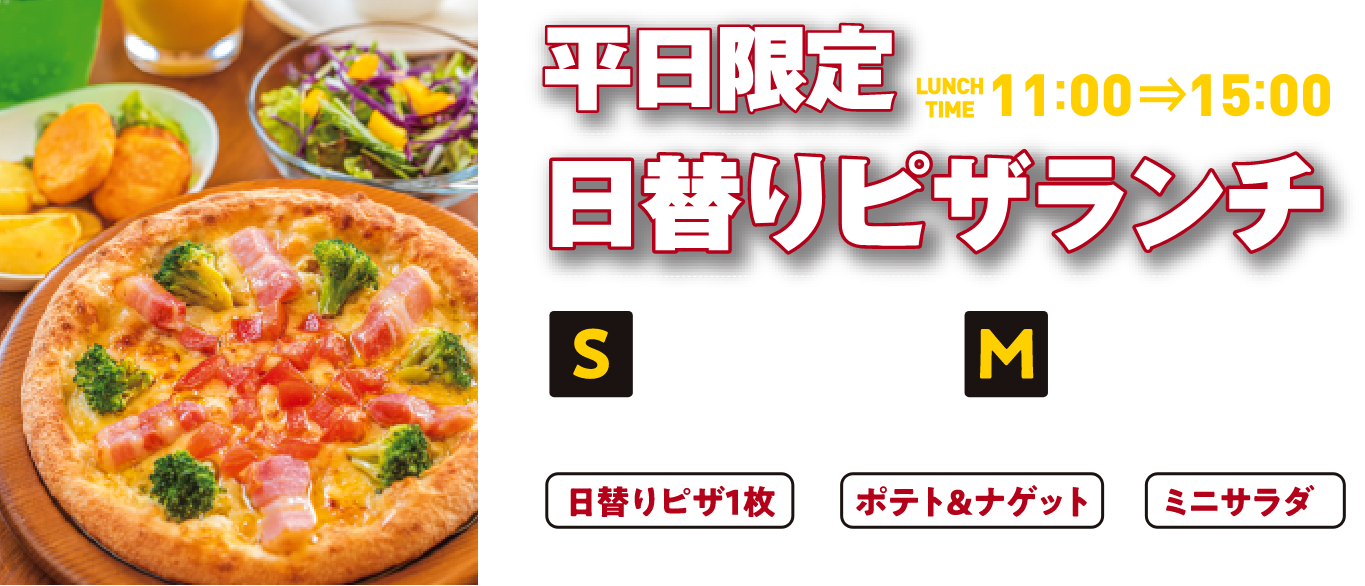 平日限定 日替りピザランチ