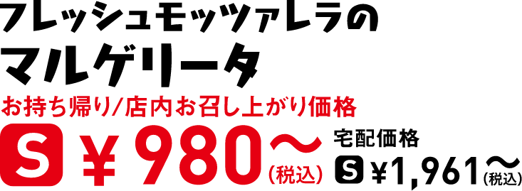 タイトル：フレッシュモッツァレラのマルゲリータ