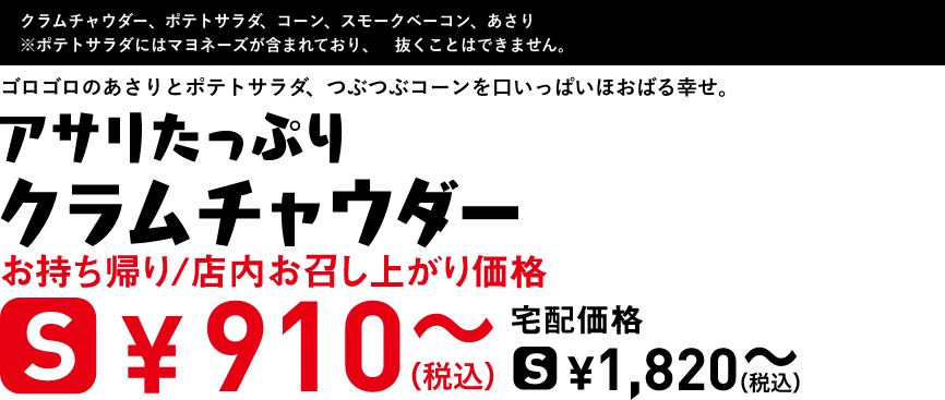 テキスト：アサリたっぷりクラムチャウダー