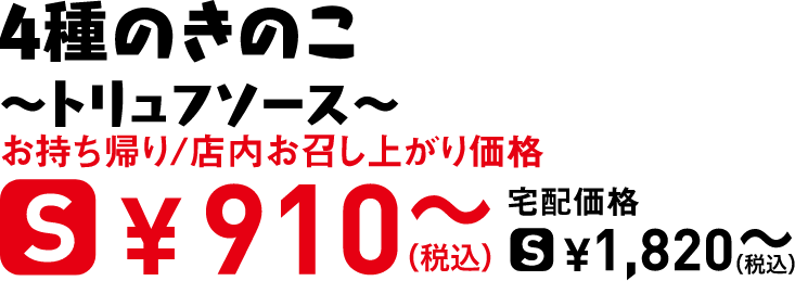 タイトル：4種のきのこ〜トリュフソース〜