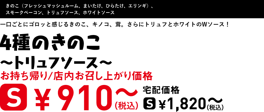 テキスト：4種のきのこ〜トリュフソース〜