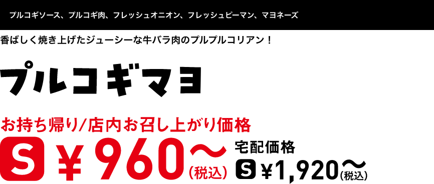 テキスト：プルコギマヨ