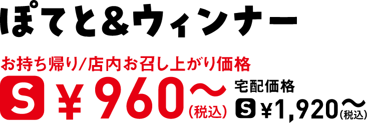 タイトル：ぽてと＆ウィンナー