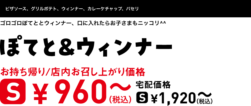 テキスト：ぽてと＆ウィンナー