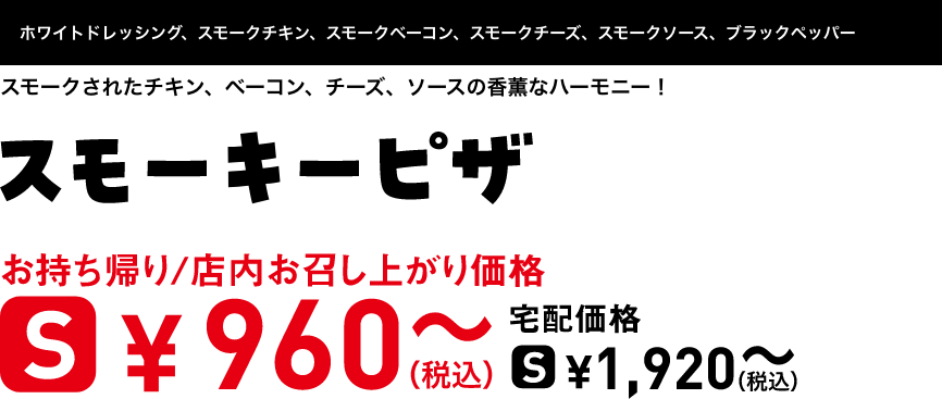 テキスト：スモーキーピザ