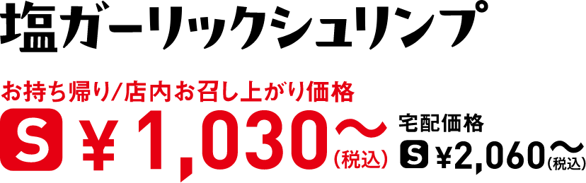 タイトル：塩ガーリックシュリンプ