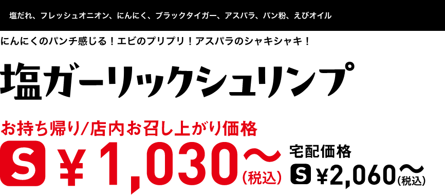 テキスト：塩ガーリックシュリンプ