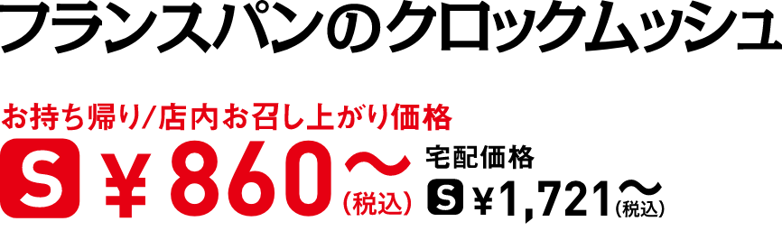 タイトル：フランスパンのクロックムッシュ