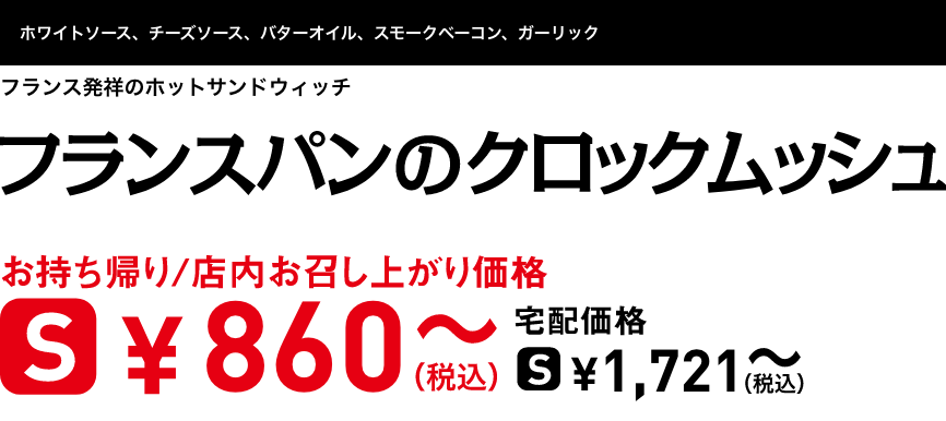 テキスト：フランスパンのクロックムッシュ