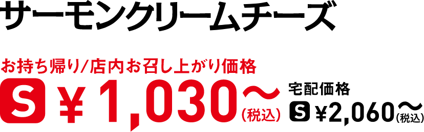 タイトル：サーモンクリームチーズ