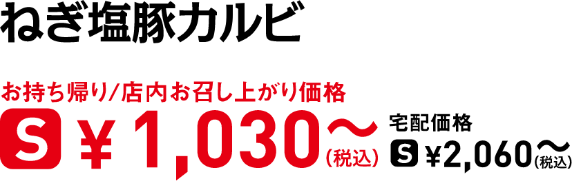 タイトル：ねぎ塩豚カルビ