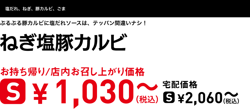 テキスト：ねぎ塩豚カルビ